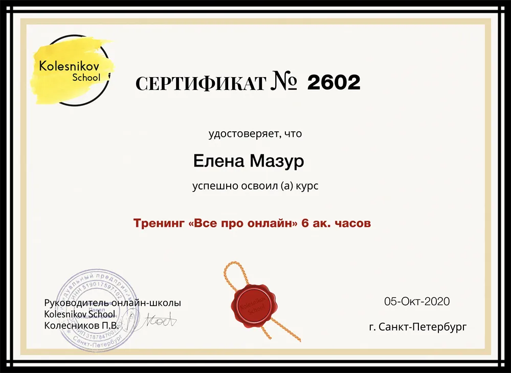 Сертификат об успешном прохождении тренинга "Всё про онлайн"