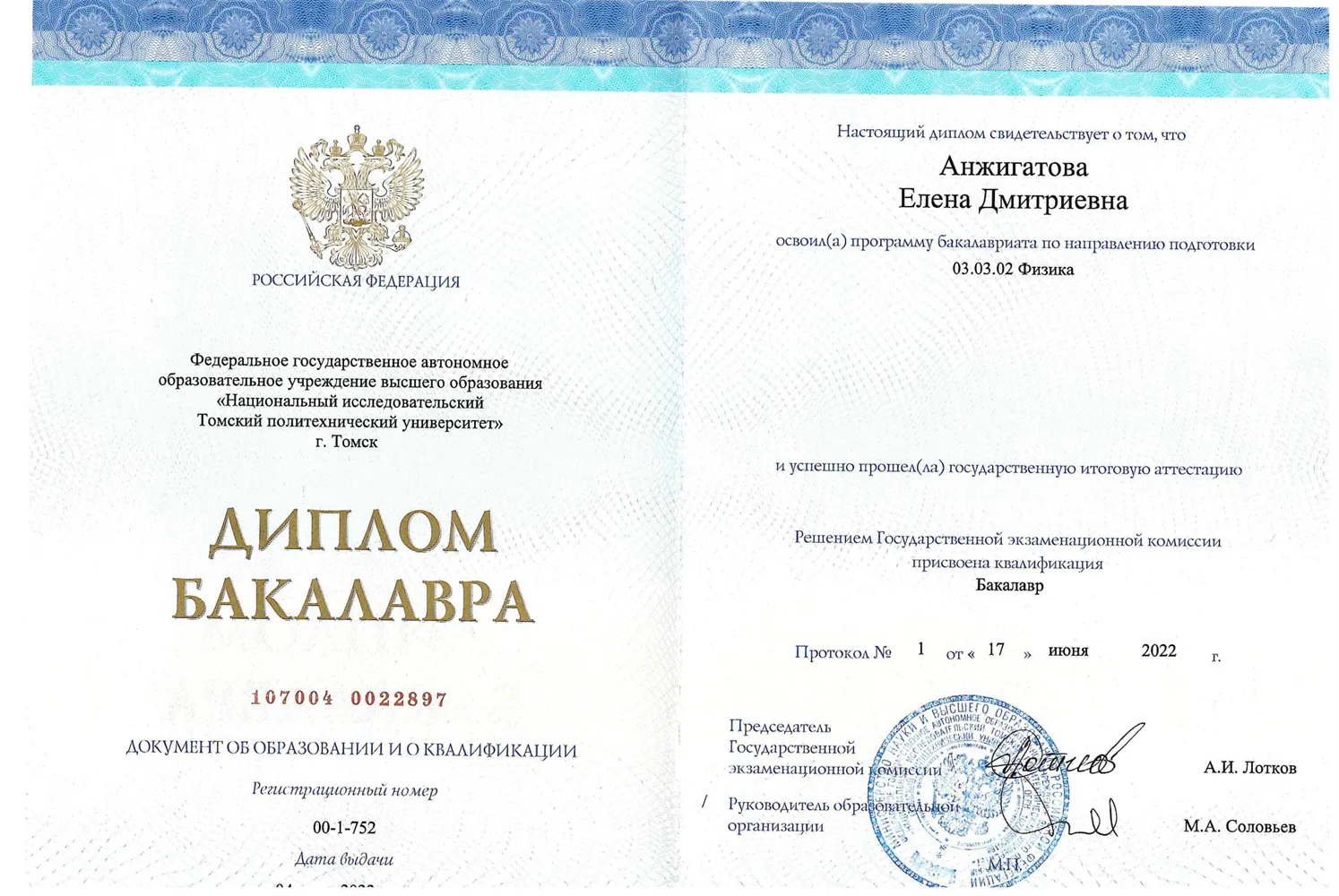 Диплом о высшем образовании 