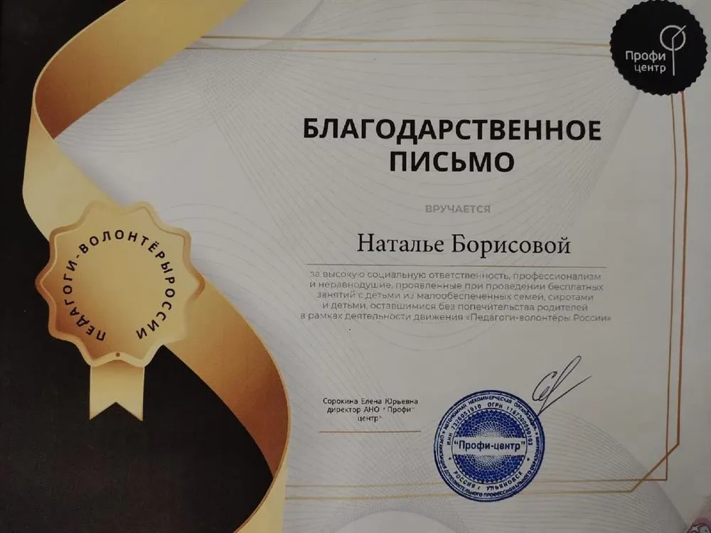 Благодарность от "Профи-центр" 2020 год (педагог-волонтёр)