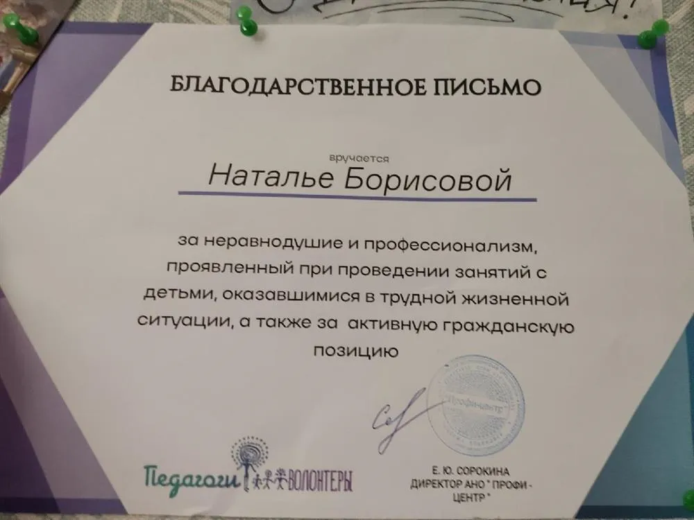 Благодарность от "Профи-центр" 2021 год (педагог-волонтёр)