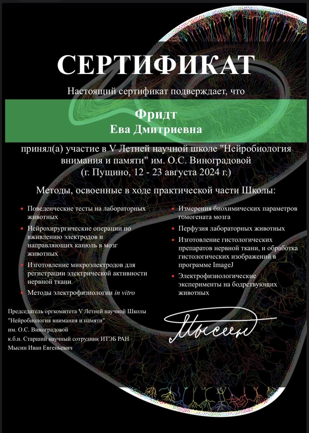 Сертификат о повышении квалификации в школе Нейробиологии внимания и памяти. 
