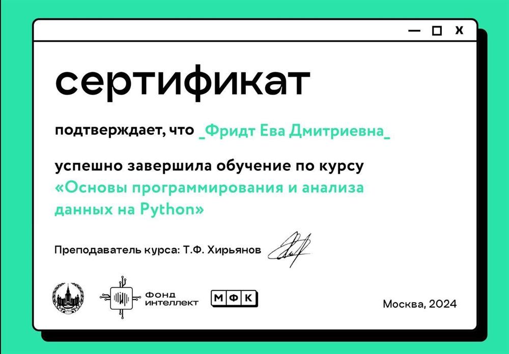 Сертификт о повышении квалификации в программировании и статистическом анализе данных на языке Python.