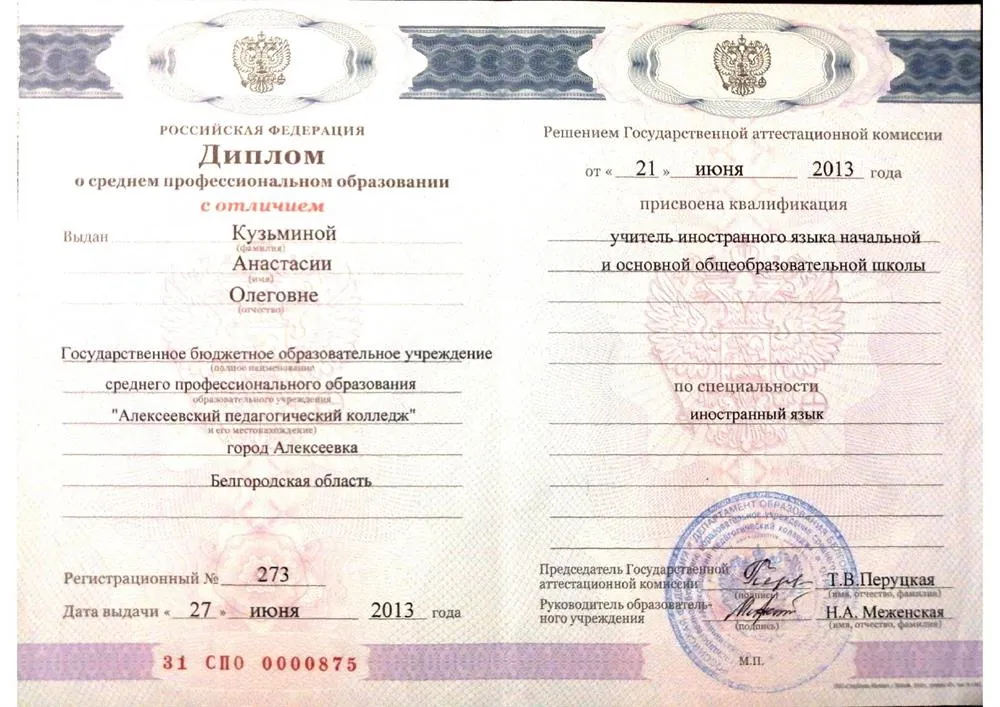 Алексеевский педагогический колледж Красный диплом по специальности «Учитель английского и немецкого языков»