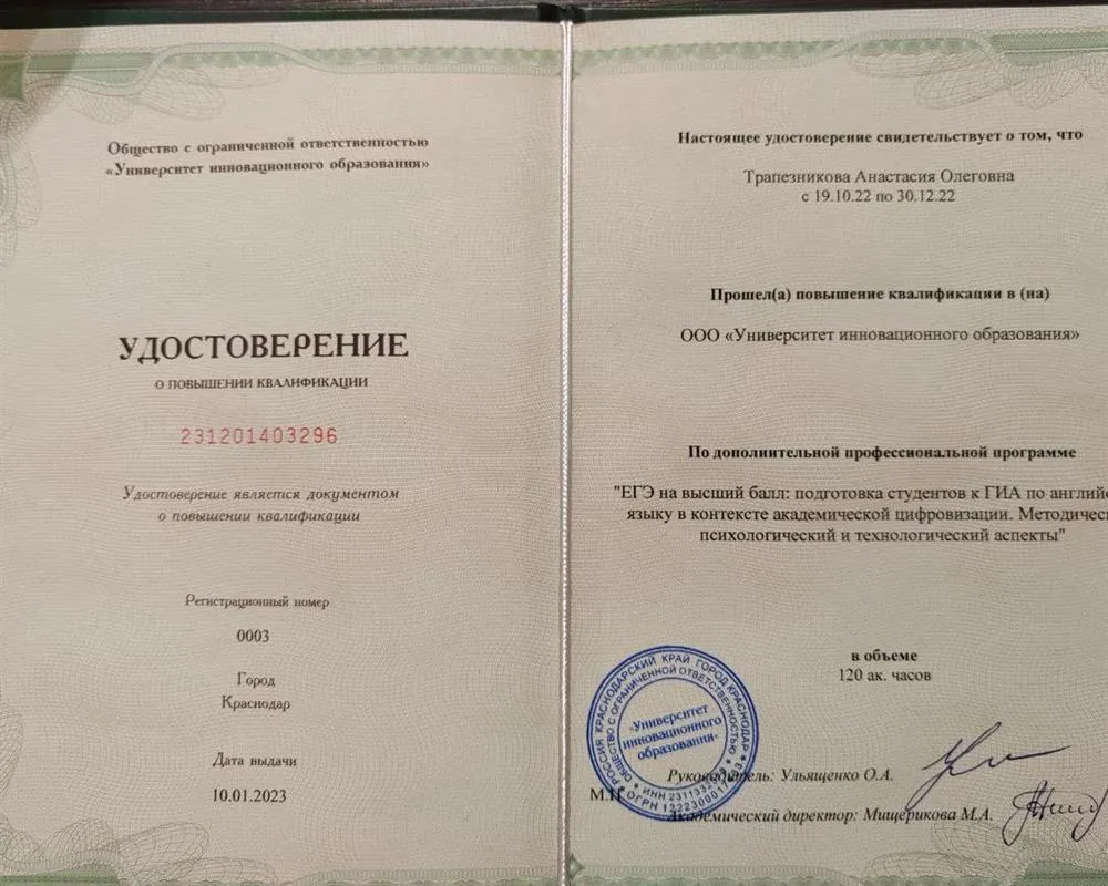 ООО "Университет инновационного образования" Повышение квалификации по дополнительной профессиональной программе: "ЕГЭ на высший балл: подготовка студентов к ГИА по английскому языку в контексте академической цифровизации. Методический, психологический и технологический аспекты", 2022 г