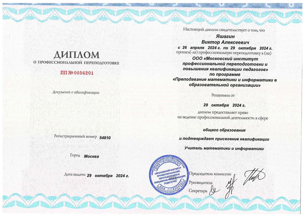 Диплом о профессиональной переподготовке «Учитель математики и информатики»