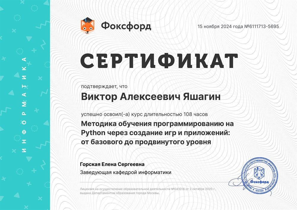 Сертификат «Методика обучения программированию на Python через создание игр и приложений: от базового до продвинутого уровня»