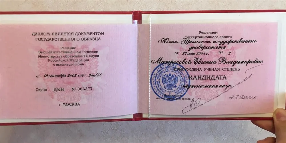 Диплом кандидата наук 