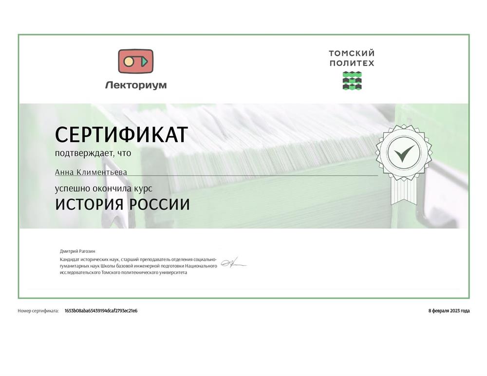Сертификат о прохождении курса "История России"