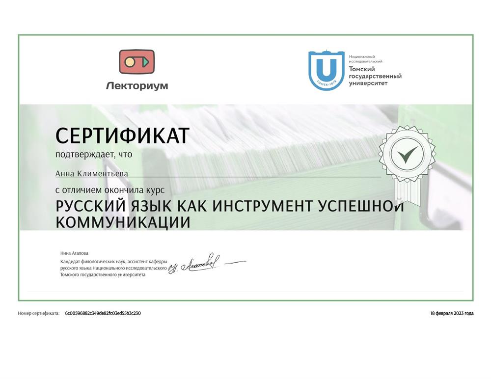 Сертификат об окончании курса "Русский язык как инструмент успешной коммуникации"