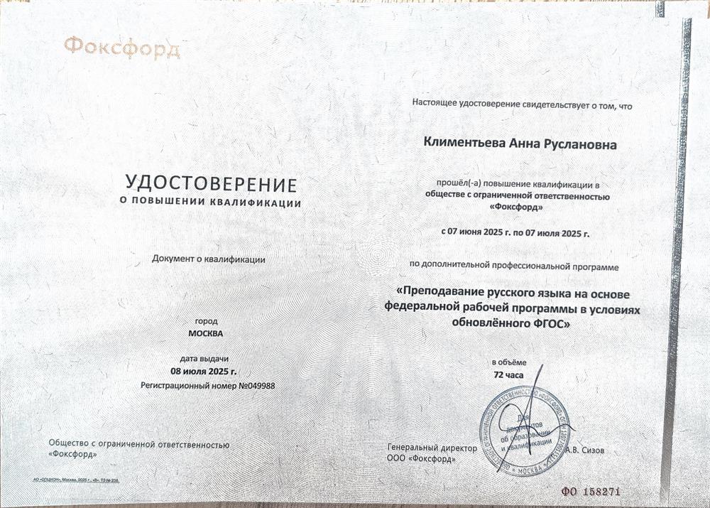 Удостоверение о повышении квалификации по дополнительной профессиональной программе "Преподавание русского языка на основе федеральной рабочей программы в условиях обновлённого ФГОС"
