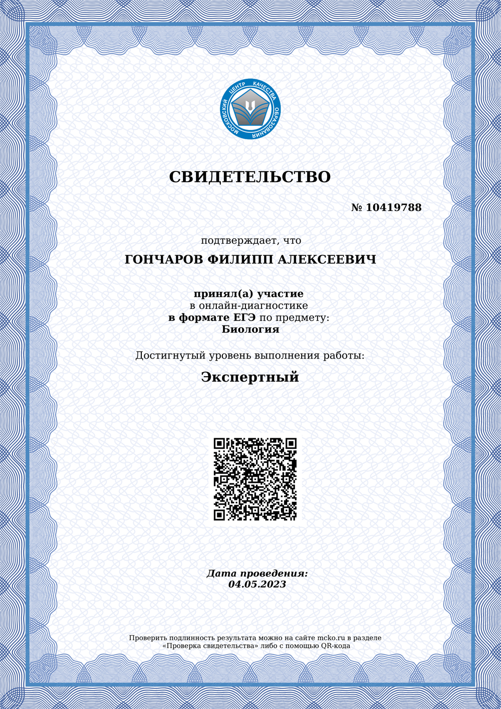Сертификат о прохождении МЦКО