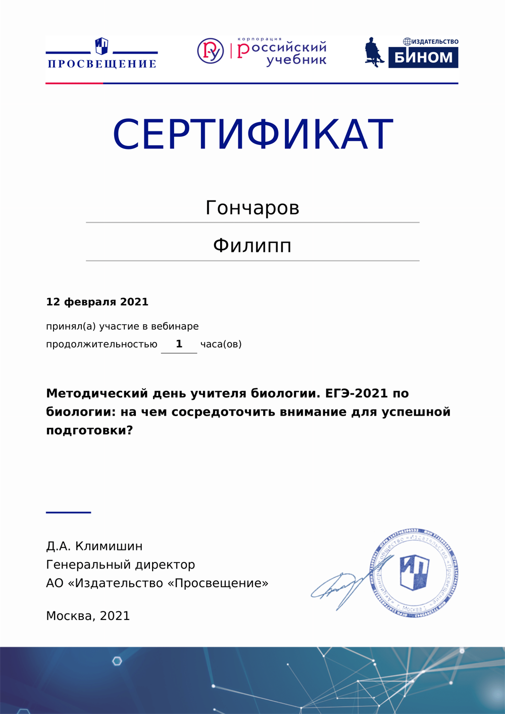 Сертификат. Методический день учителя биологии. ЕГЭ-2021 по биологии