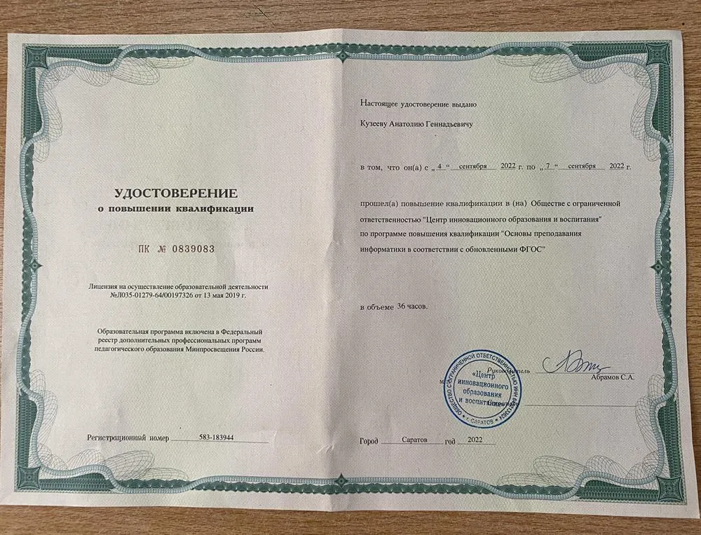 Удостоверение о повышении квалификации