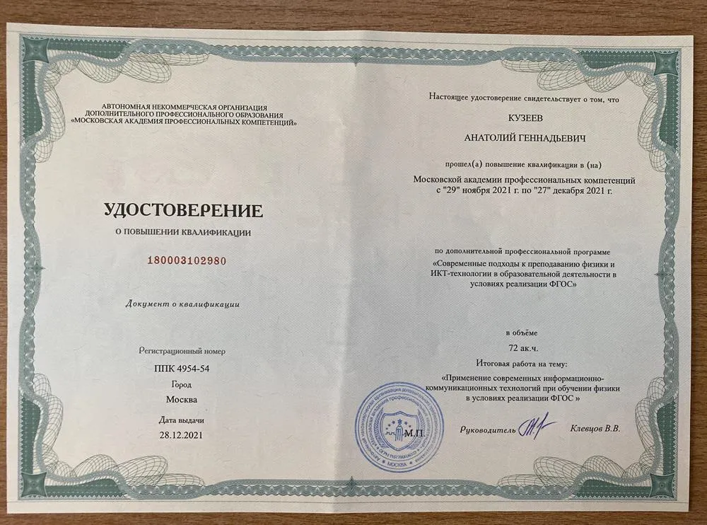 Удостоверение о повышении квалификации