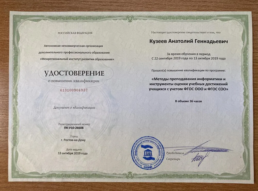 Удостоверение о повышении квалификации