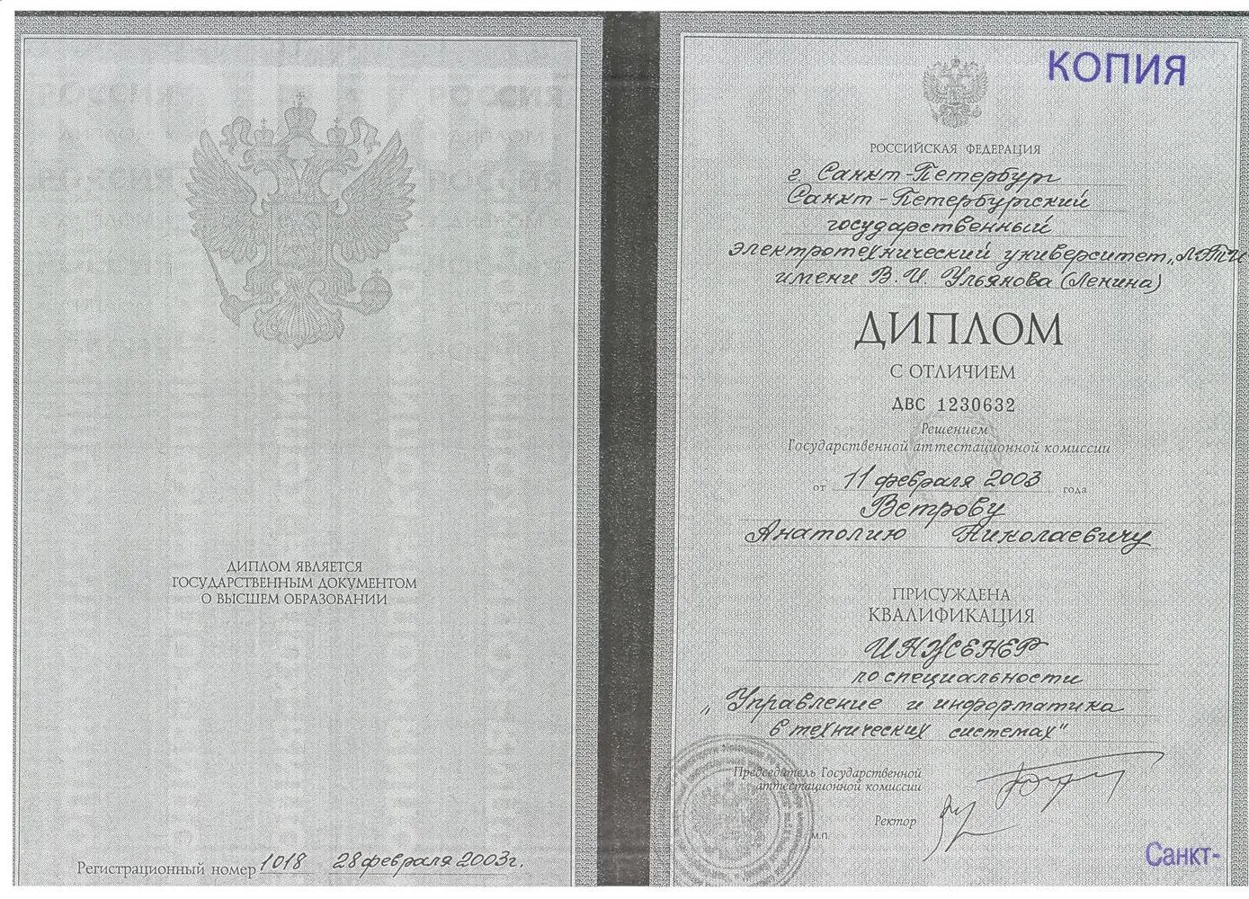 11го февраля 2003 г. я окончил с отличием кафедру «Автоматики и процессов управления» («АПУ») факультета «Компьютерных технологий и информатики (компьютерной науки)» («КТИ») «Санкт-Петербургского государственного электротехнического университета "ЛЭТИ" имени В.И. Ульянова (Ленина)» («СПбГЭТУ "ЛЭТИ"»): квалификация «Инженер» по спец. «Управление и информатика в технических системах» [т.н.].