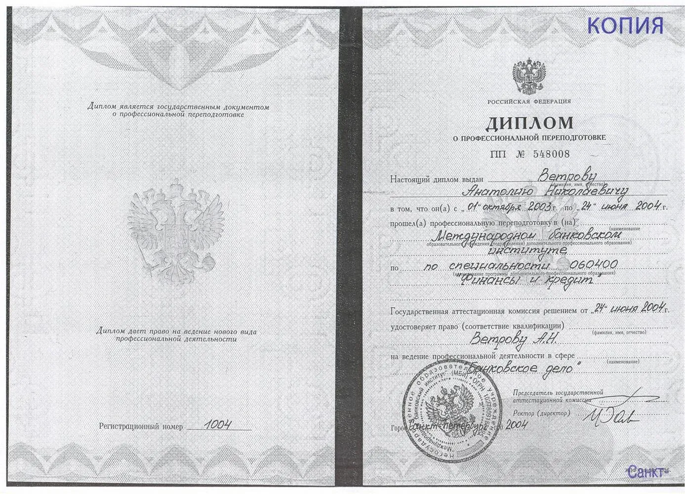 24го июня 2004 г. я окончил с отличием кафедру «Банковского дела» («БД») факультета «Профессиональной переподготовки и повышения квалификации» («ПП и ПК») «Международного банковского института» («МБИ») (РФ, г. Санкт-Петербург): квалификация «Специалист-экономист» по спец. «Финансы и кредит» в сфере «Банковское дело» [э.н.].