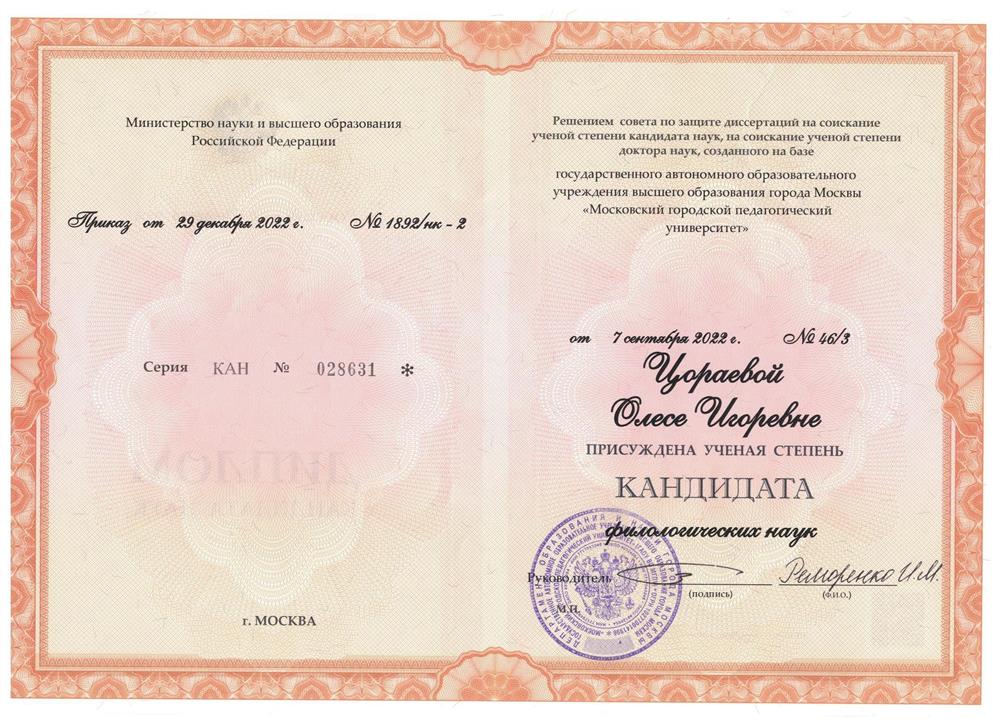 Ученая степень кандидата филологических наук
