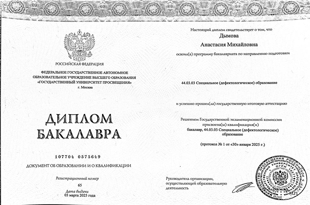 Диплом дефектолога.