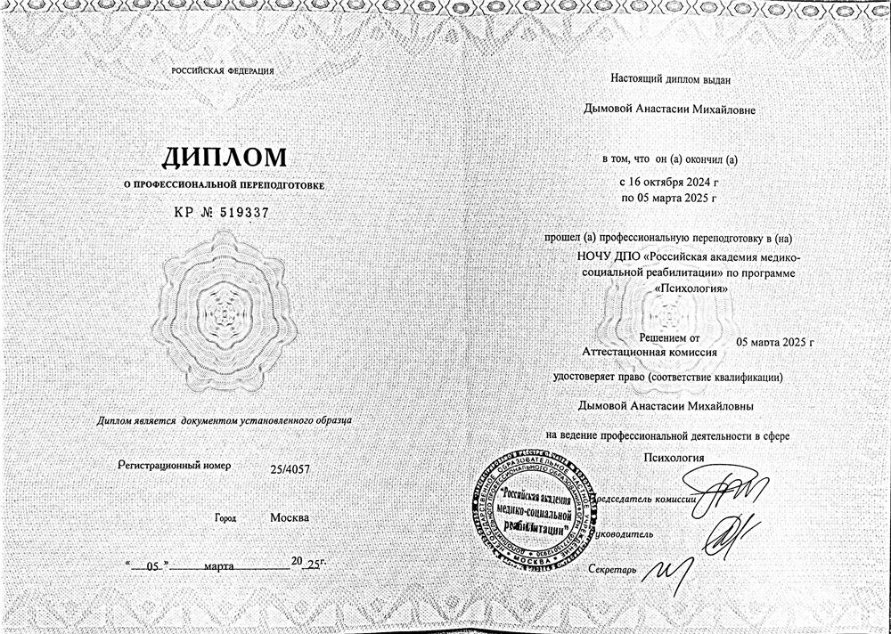 Диплом о профессиональной переподготовке. Психология.