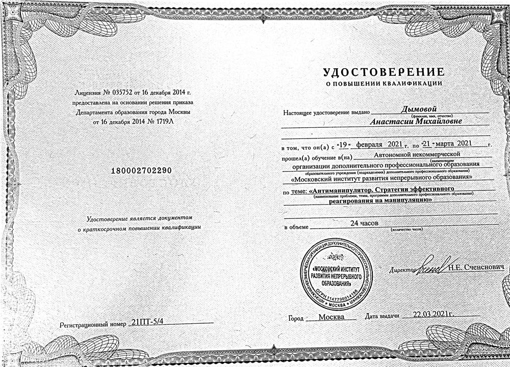 Удостоверение о повышении квалификации.