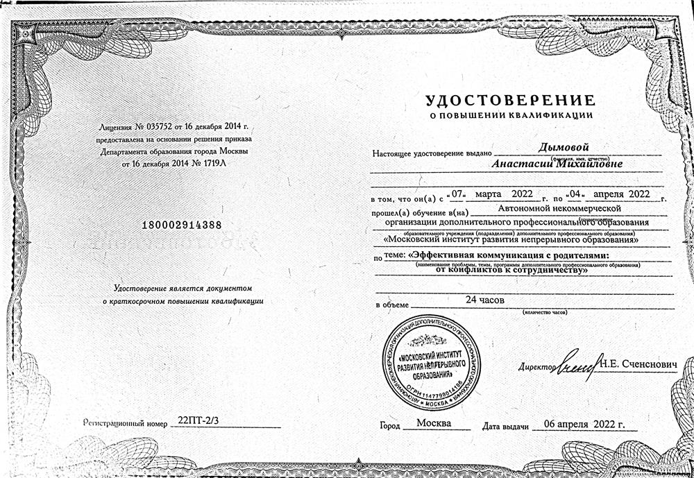 Удостоверение о повышении квалификации.