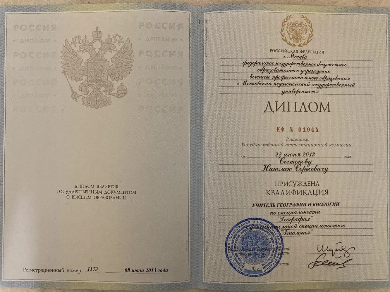Диплом о высшем педагогическом образовании