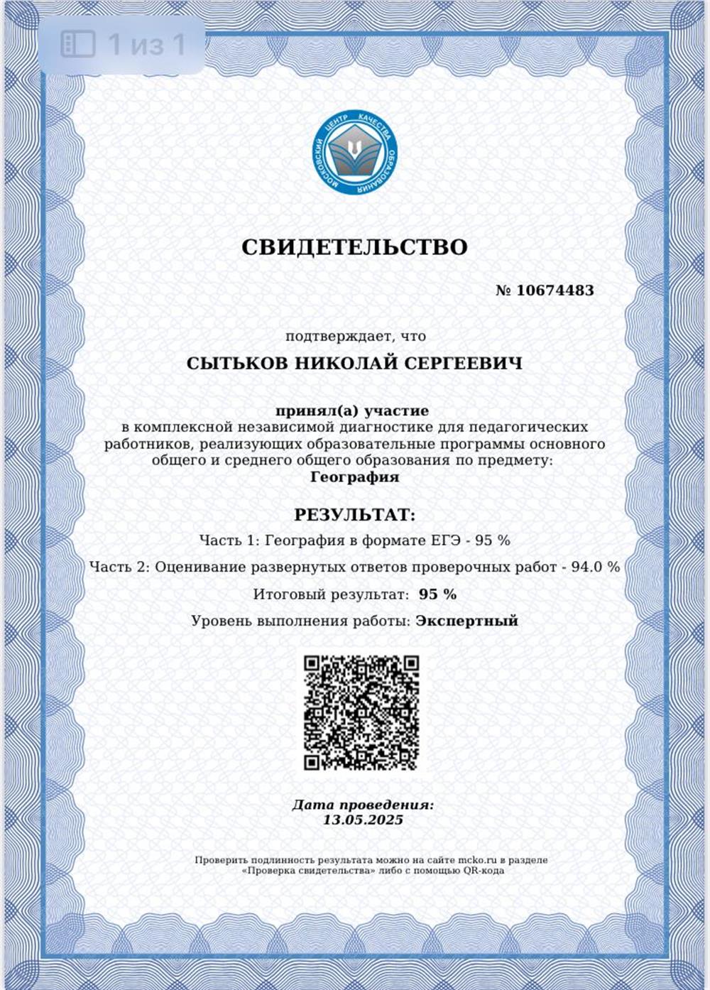 Свидетельство. Экспертный уровень ЕГЭ от 2025 года