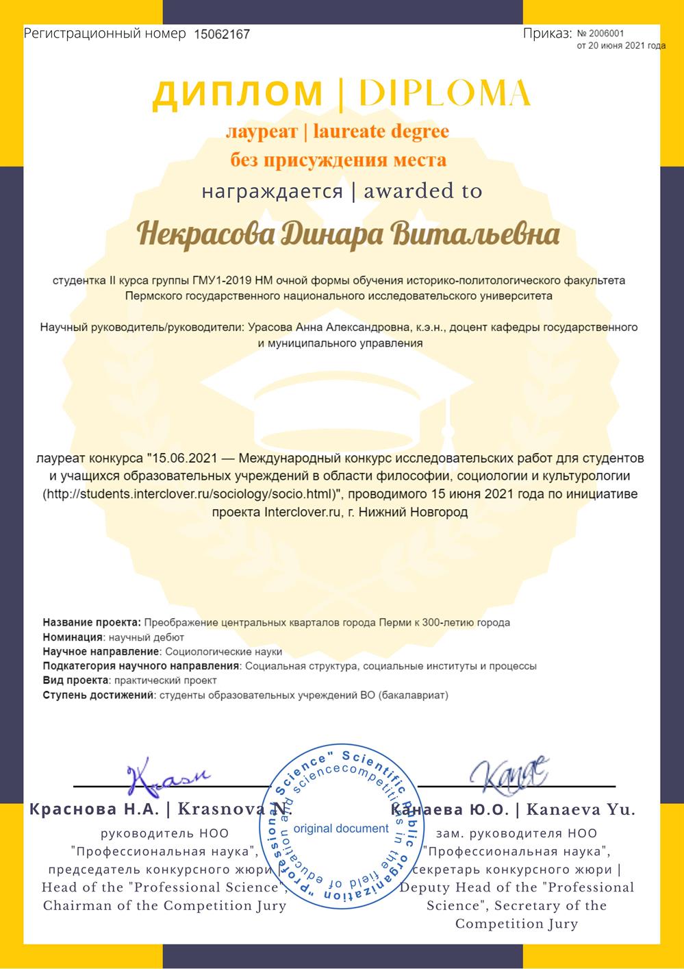 Диплом лаурета конкурса по направлению ГМУ