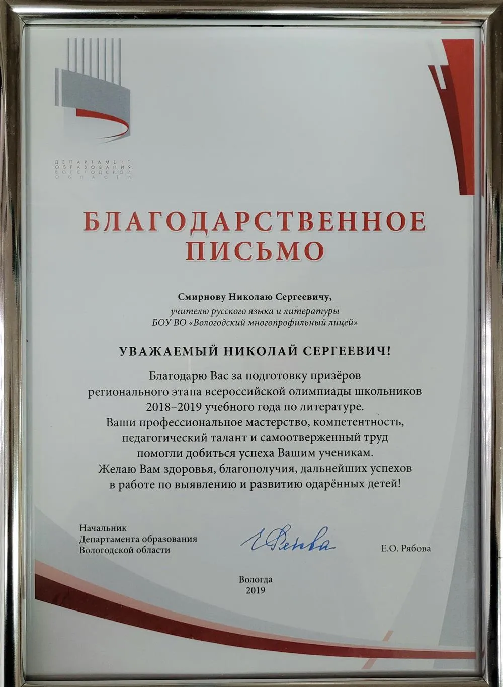 Благодарность за подготовку призеров Регионального этапа ВсОШ