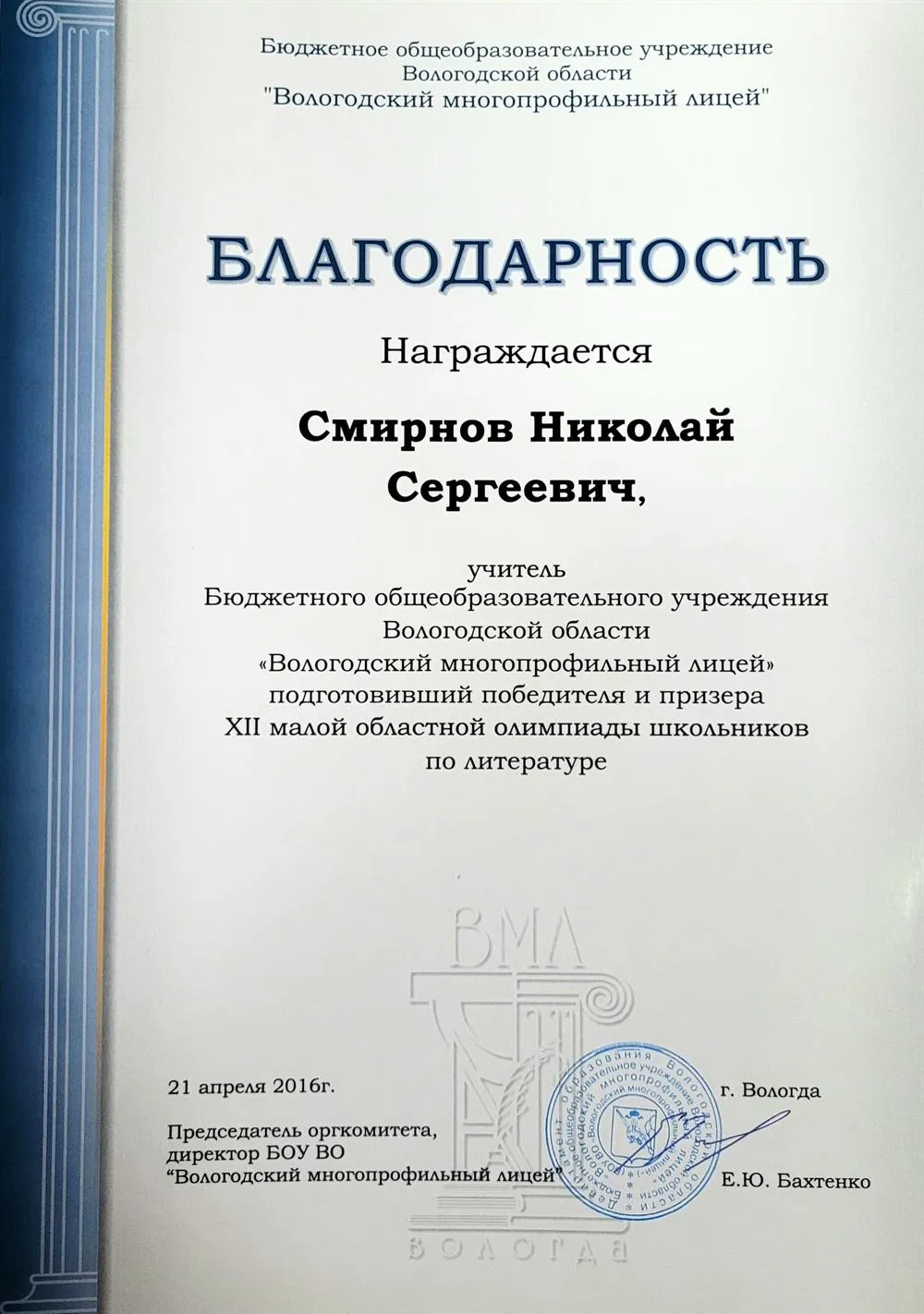 Благодарность за подготовку олимпиадников