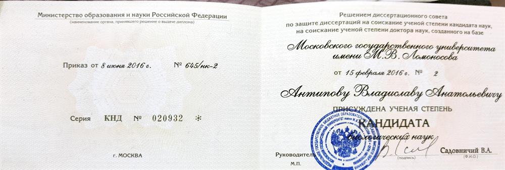 Диплом кандидата биологических наук