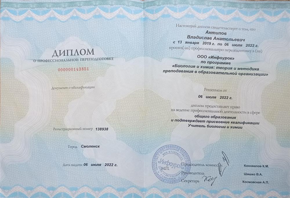 Диплом о переподготовке на учителя биологии и химии