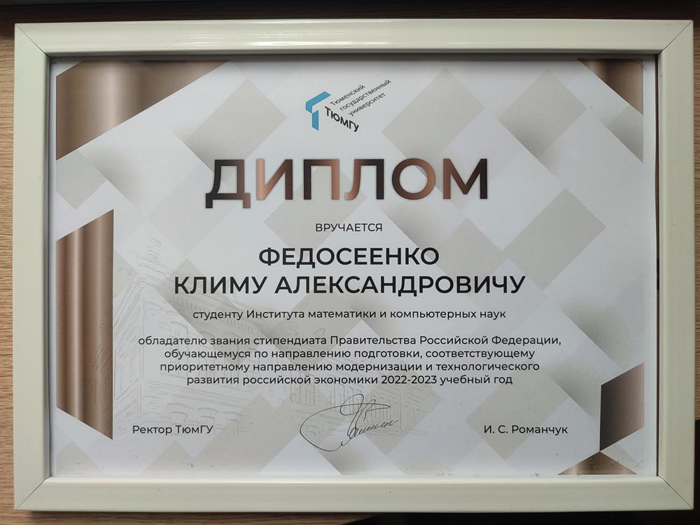 Диплом стипендиата Правительства Российской Федерации 