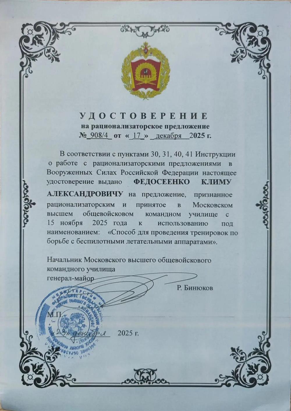 Удостоверение на рационализаторское предложение "Способ для проведения тренировок по борьбе с БПЛА"