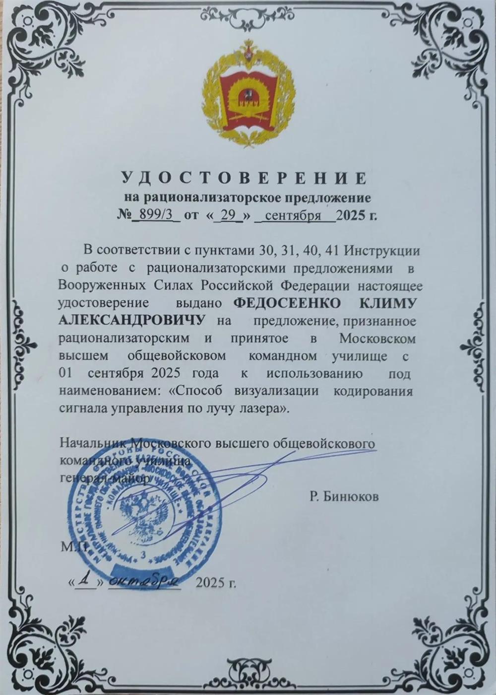 Удостоверение на рационализаторское предложение "Способ визуализации кодирования сигнала по лучу лазера"