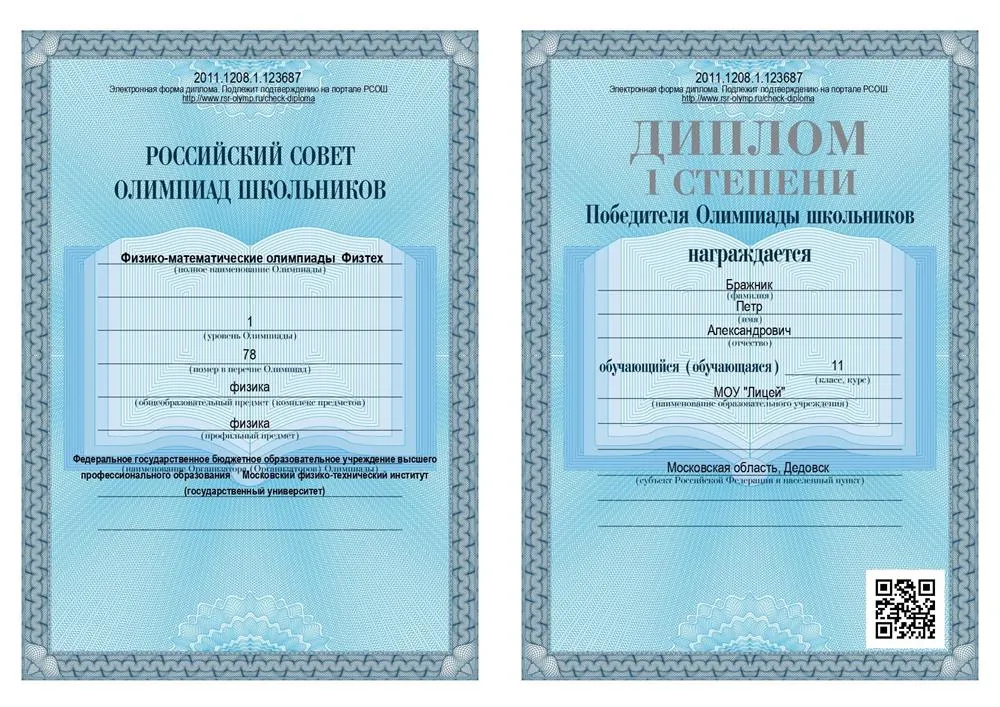 Диплом олимпиады Физтех физика