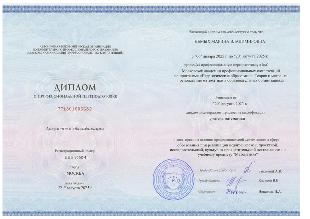 Диплом о профессиональной переподготовке