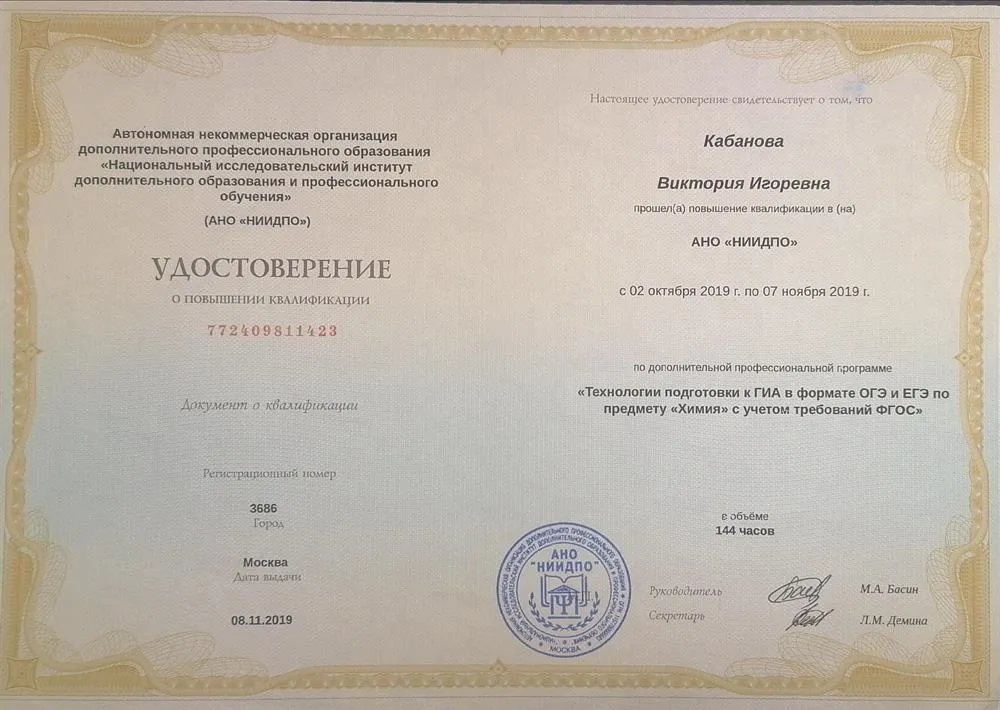 Удостоверение о повышении квалификации по дополнительной профессиональной программе "Технологии подготовки к ГИА в формате ОГЭ и ЕГЭ по предмету "Химия" с учетом требований ФГОС"