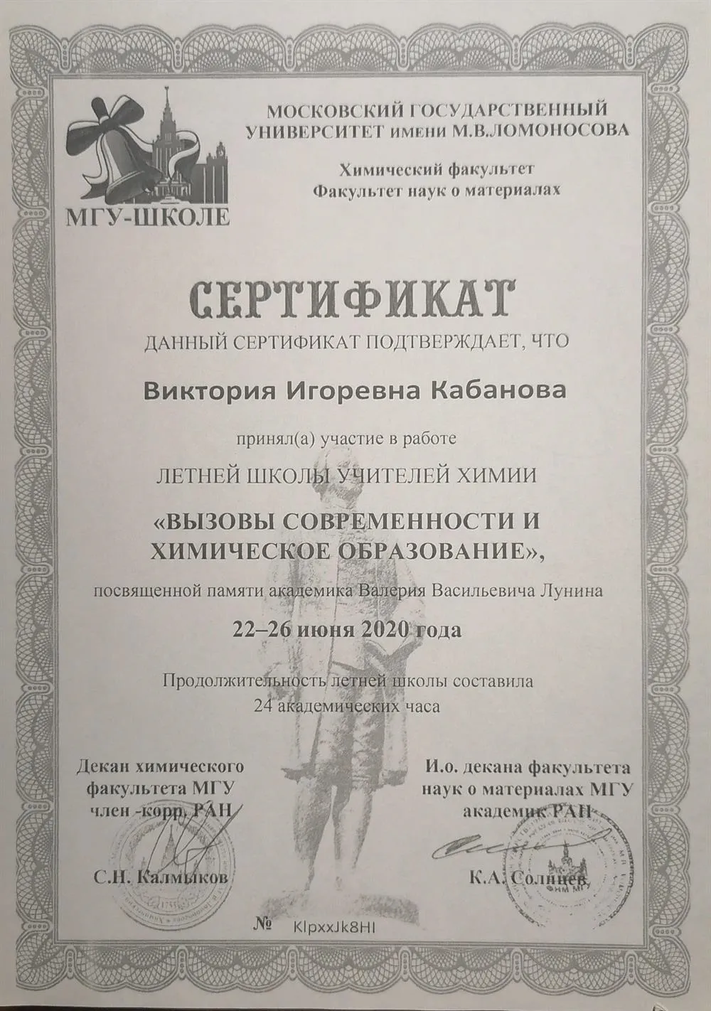 Сертификат участника Летней школы МГУ для учителей химии