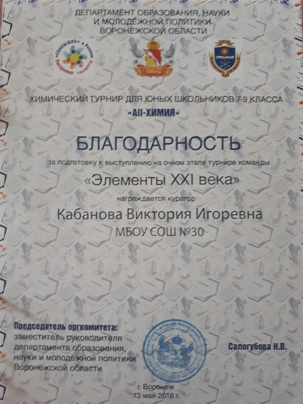Благодарность за подготовку команды для участия в Химическом турнире
