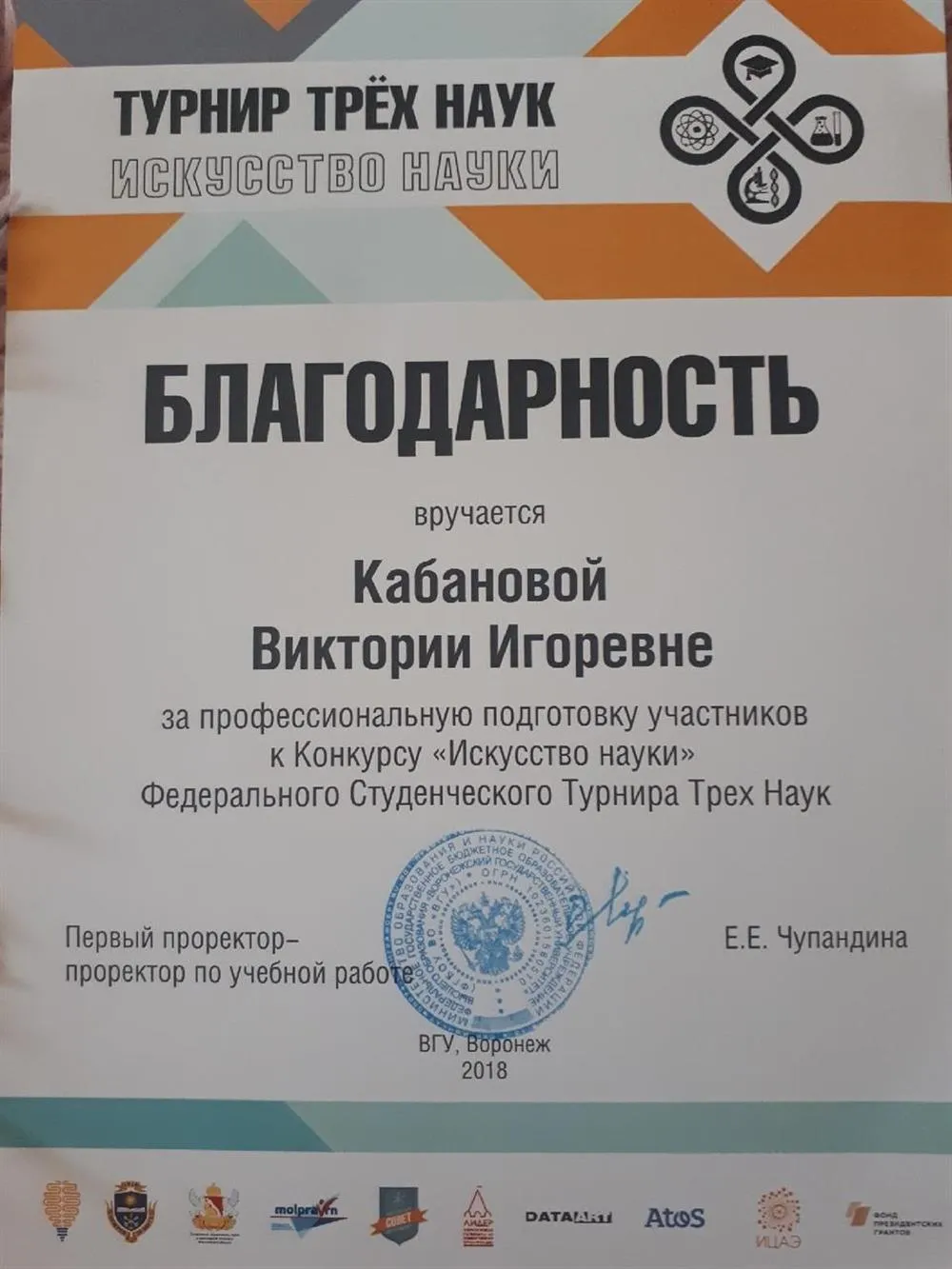 Благодарность за участие в Турнире Трёх Наук