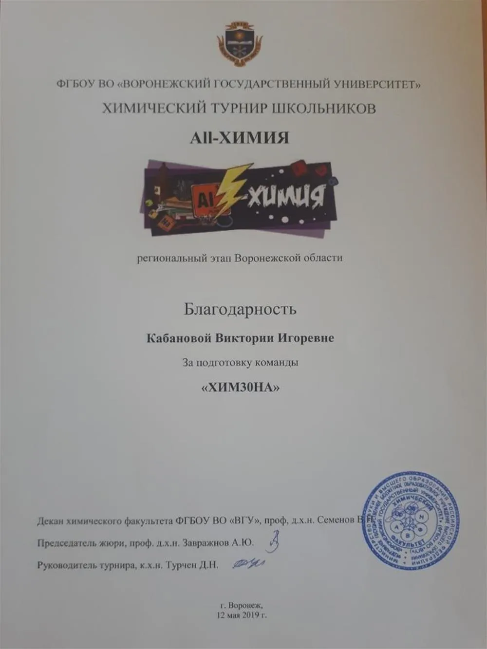 Благодарность за подготовку команды к Химическому турниру 