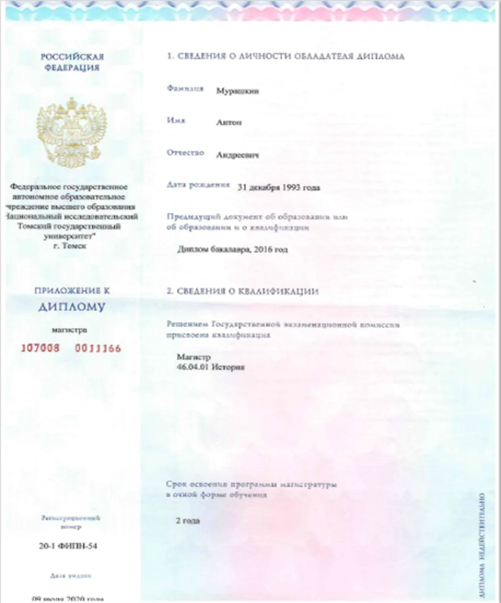 Диплом об окончании магистратуры исторического факультета Томского Государственного университета