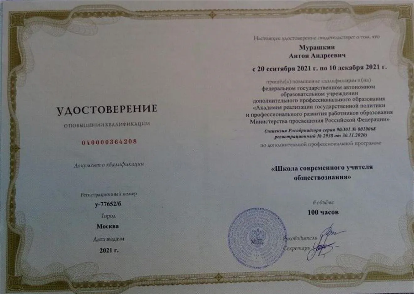 Удостоверение о повышении квалификации 