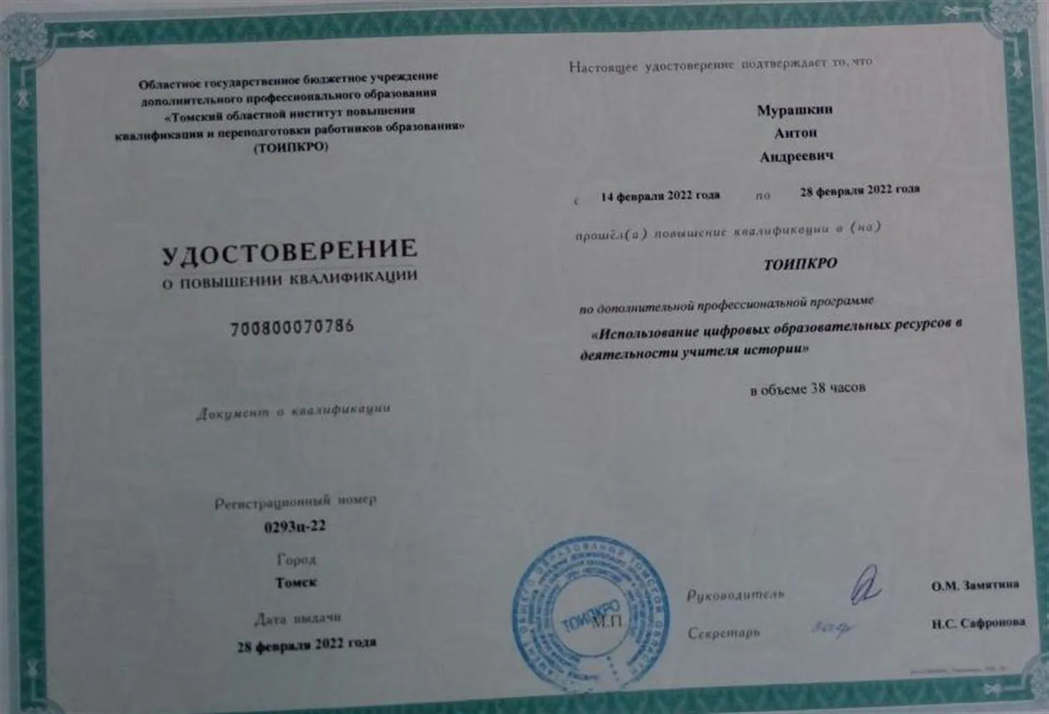 Удостоверение о повышении квалификации