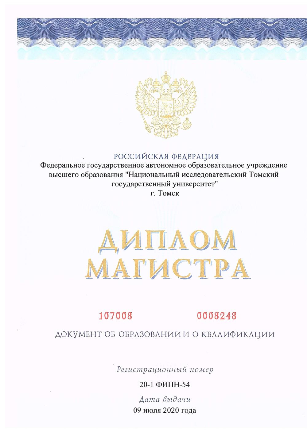 Диплом магистра