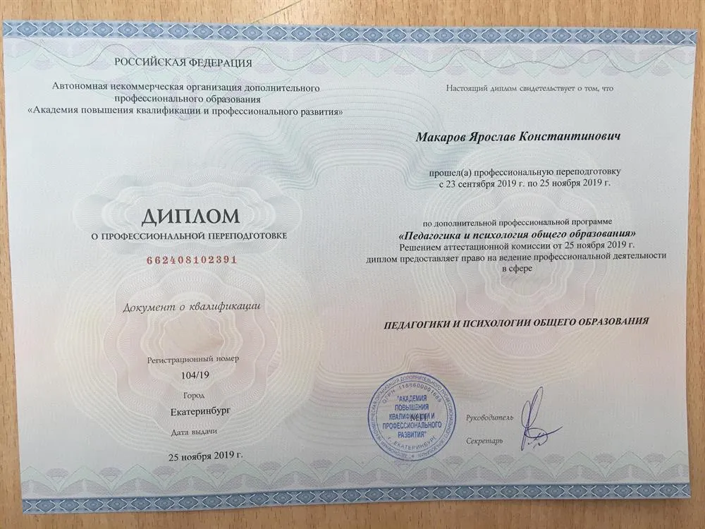 Диплом о профессиональной переподготовке 