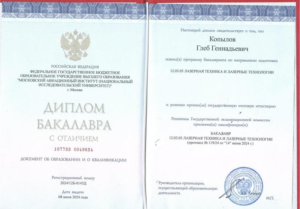 Диплом Бакалавра с отличием