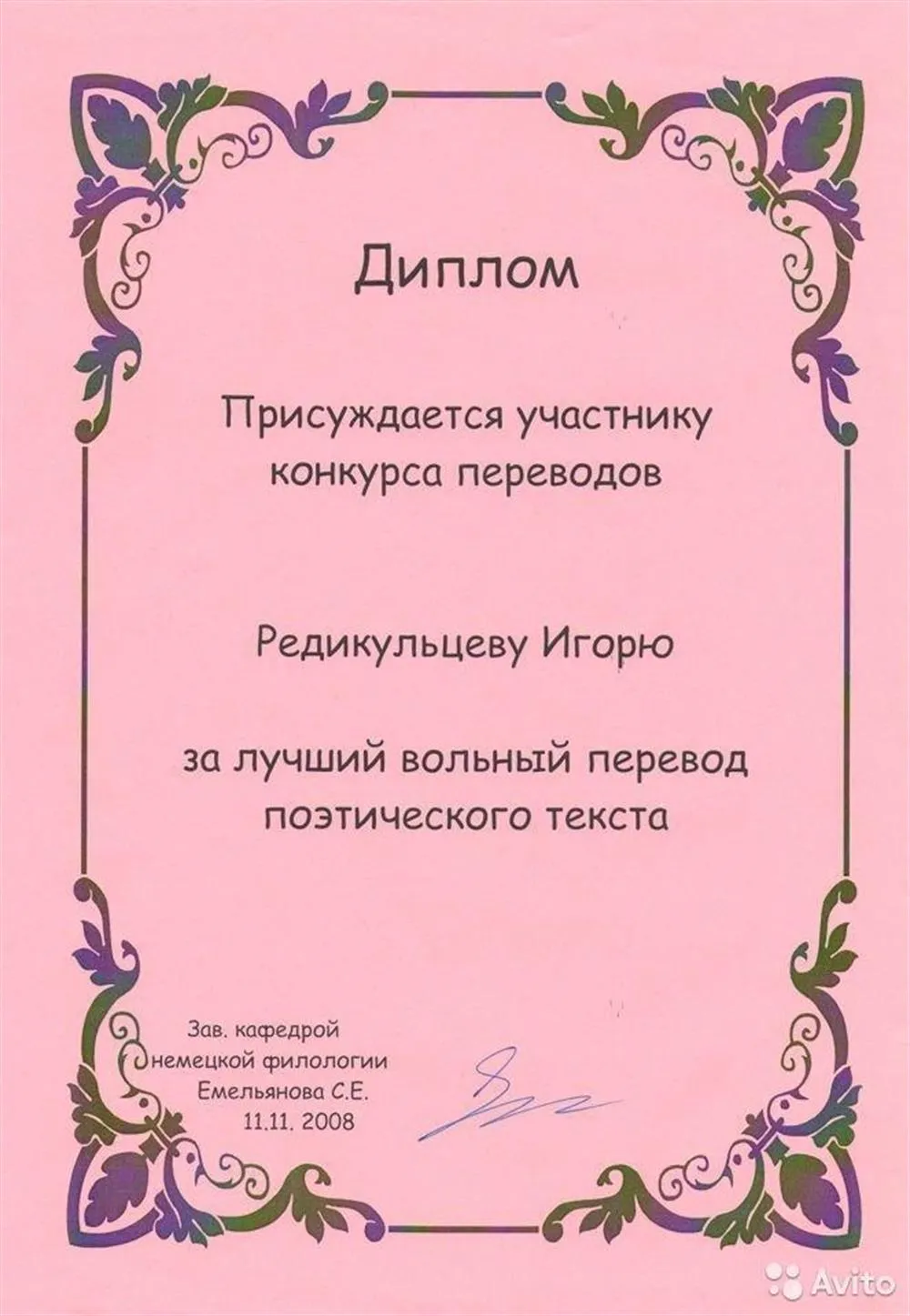 Диплом о победе в творческом конкурсе художественных переводов поэзии с немецкого языка на русский